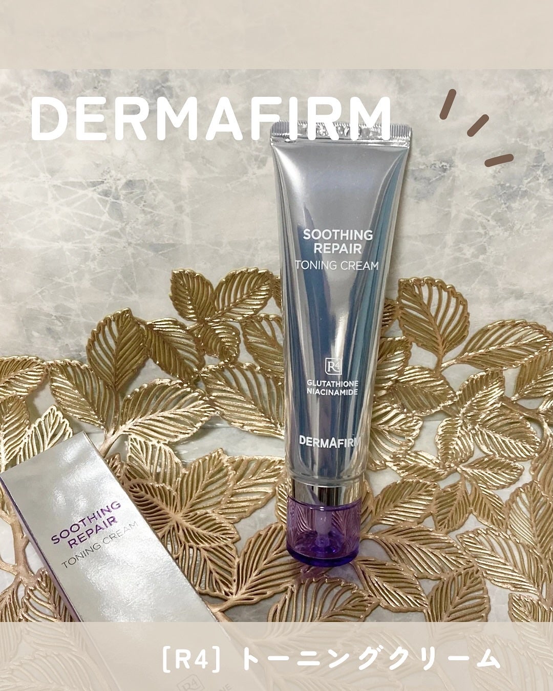 スージングリペア トーニングクリーム/ダーマファーム/フェイスクリームを使ったクチコミ(1枚目)
