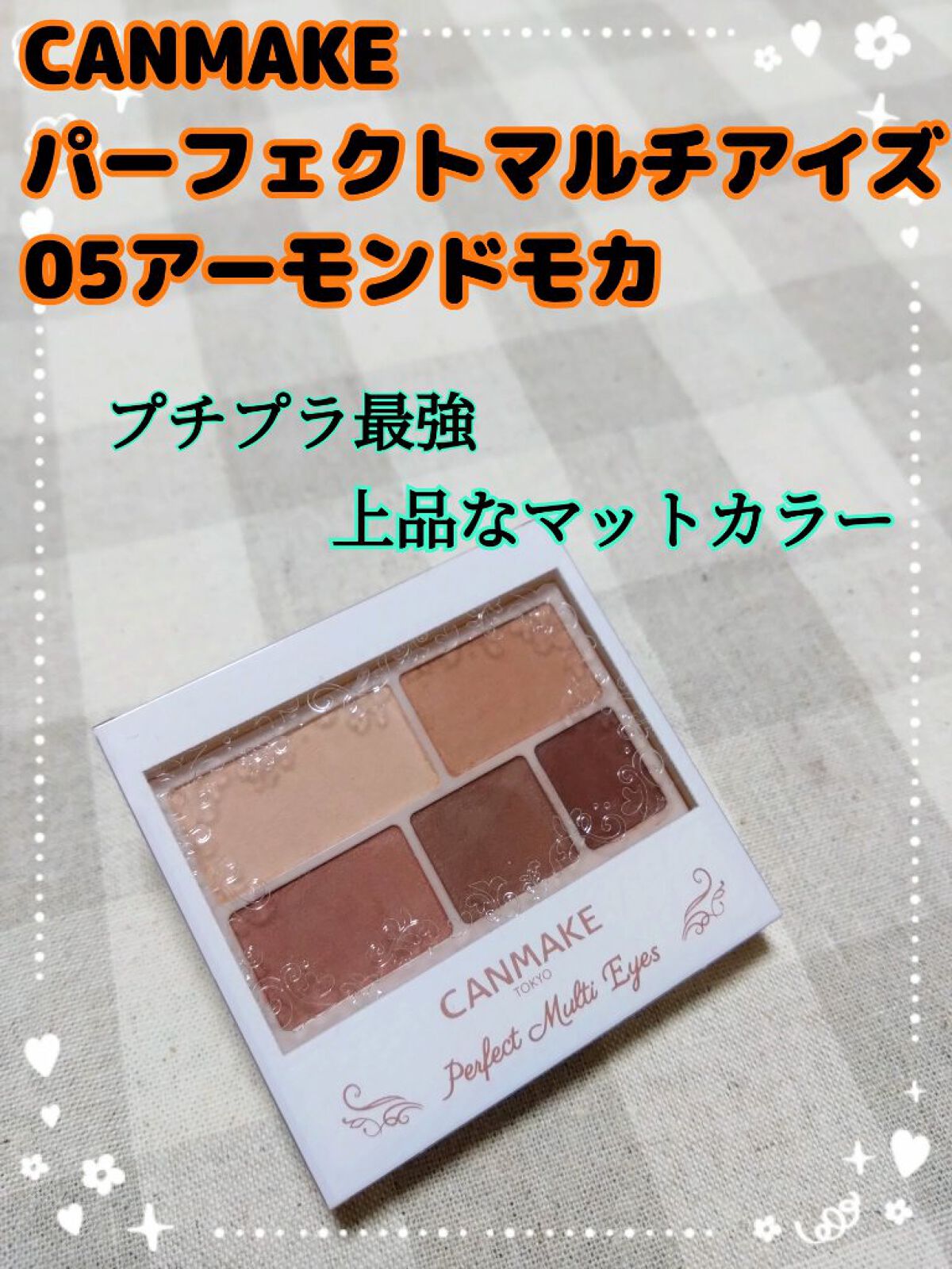 パーフェクトマルチアイズ/キャンメイク/アイシャドウパレットを使ったクチコミ（1枚目）