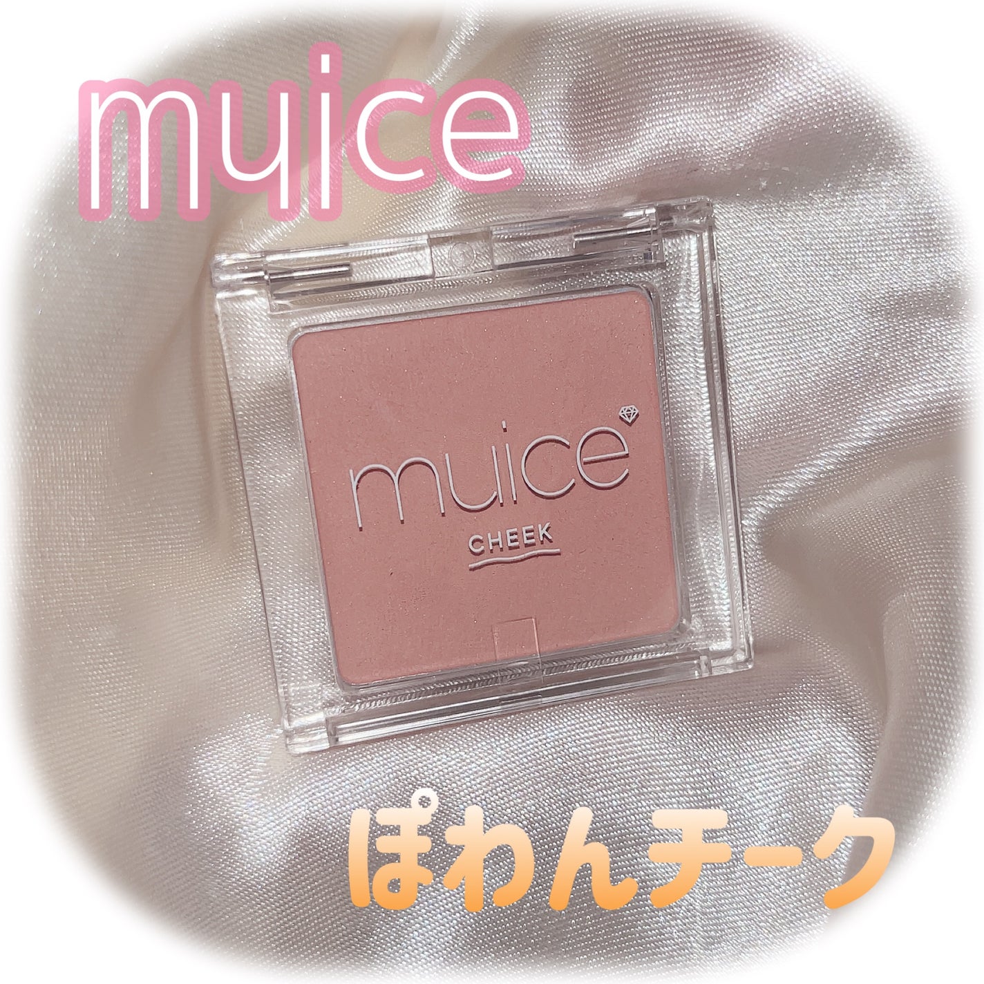 ぽわんチーク/muice/パウダーチークを使ったクチコミ(1枚目)
