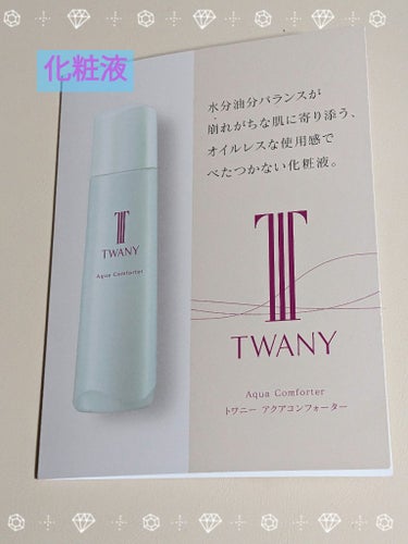 アクアコンフォーター/TWANY/化粧水を使ったクチコミ（1枚目）