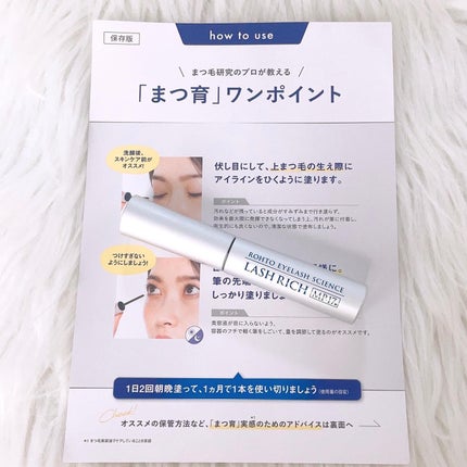 ラッシュリッチアイラッシュセラム/ロート製薬/まつげ美容液を使ったクチコミ(2枚目)