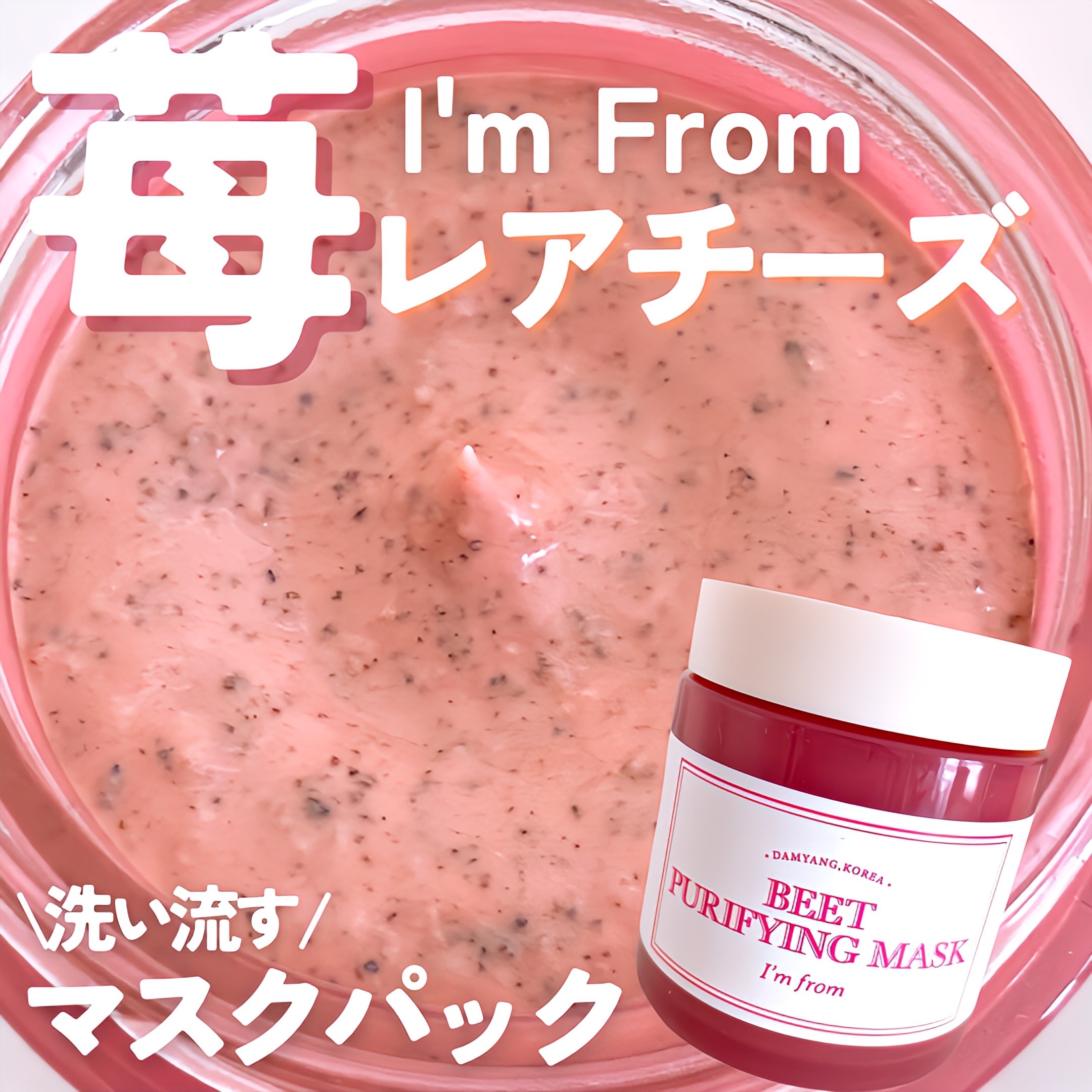 ビーツピュリファイングフェイスマスク/I'm from/洗い流すパック・マスクを使ったクチコミ（1枚目）