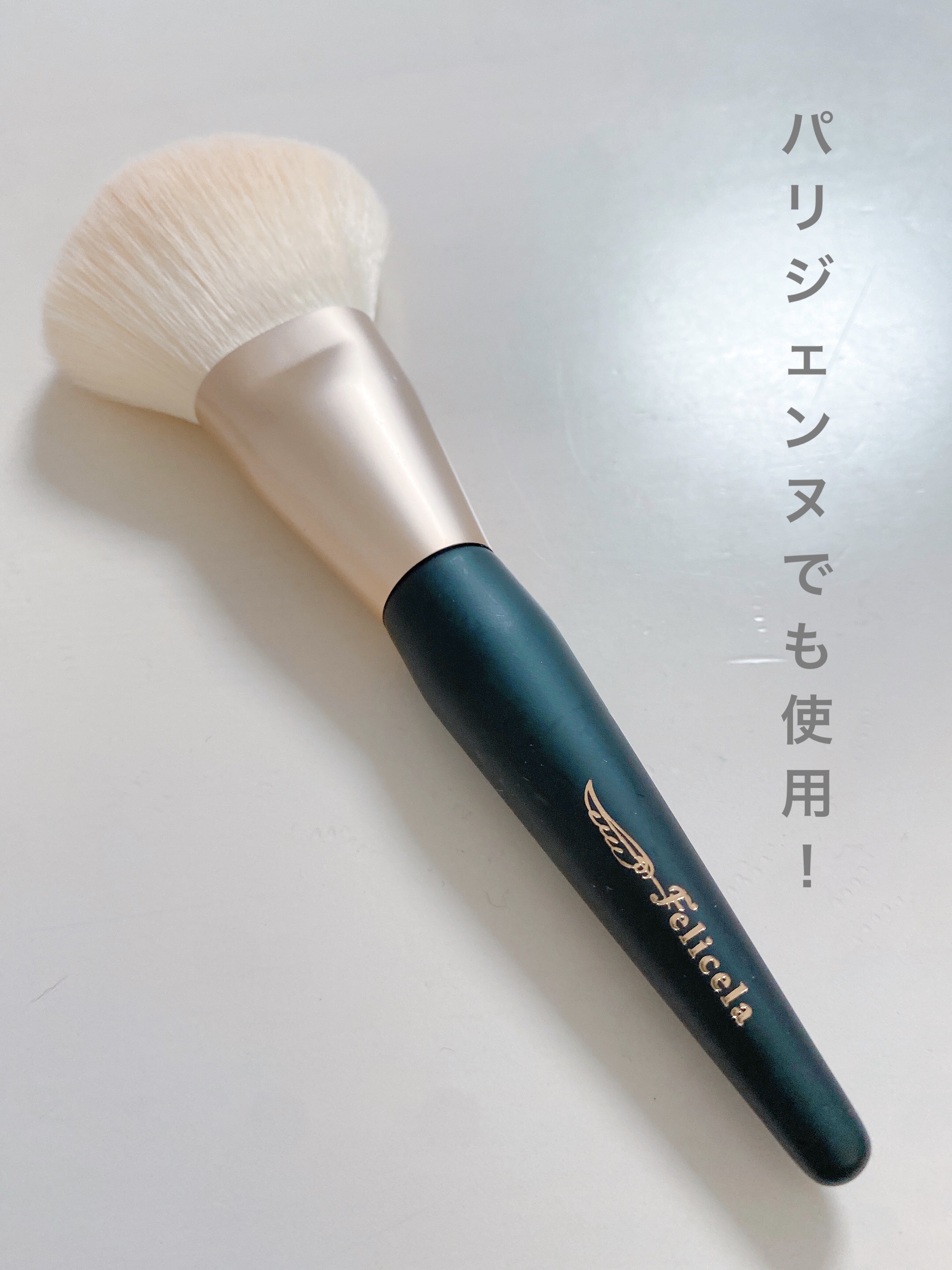 フェイスブラシ/フェリセラ/メイクブラシを使ったクチコミ（1枚目）