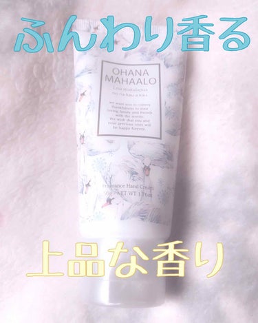 OHANA MAHAALO フレグランス ハンドクリーム (レイア マカラプア)のクチコミ「お久しぶりです！kanameです！

今回はこれからやってくる季節にぴったりの
ハンドクリーム.....」（1枚目）