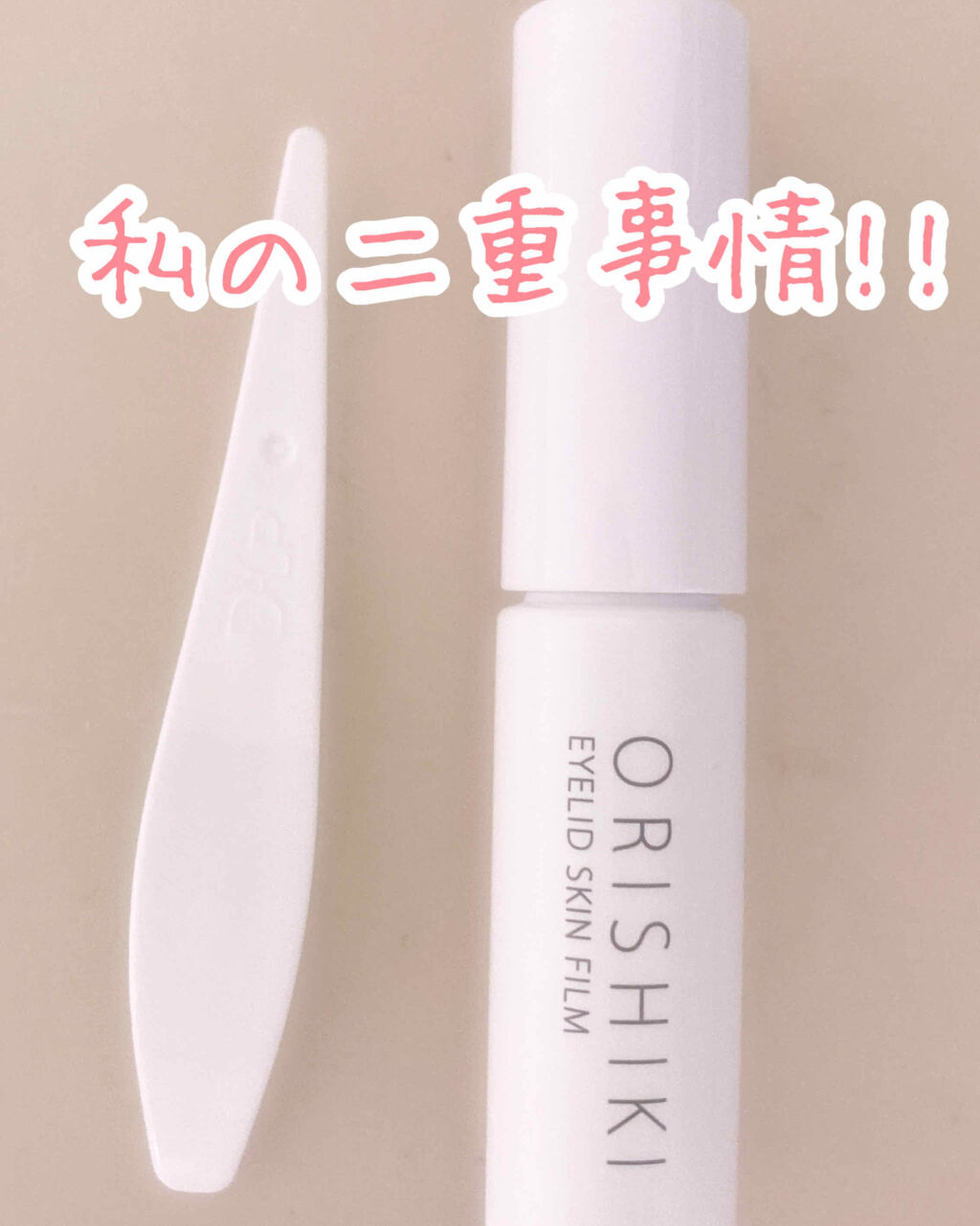 オリシキ アイリッドスキンフィルム		/D-UP/二重まぶた用アイテムを使ったクチコミ（1枚目）