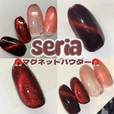 \セリア❤️マグネットパウダー🧲/

◯使用コスメ◯
セリアマグネットパウダー　
red

2色入っていて、今回はredのパウダーを使用してみました‼︎

マグネットにも良く反応してくれて、キラキラ感が