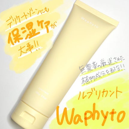 Lubricant ルブリカント /Waphyto/デリケートゾーンケアを使ったクチコミ(1枚目)