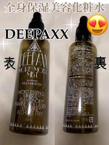 DEEPAXX
ディーパックス
MORE MOIST MIST
モイストミスト

美容成分アップ！
〈全信用保湿美容化粧水〉

良い香り。

保湿足りないな

と思ったらシュッシュかけてます。
良い香り