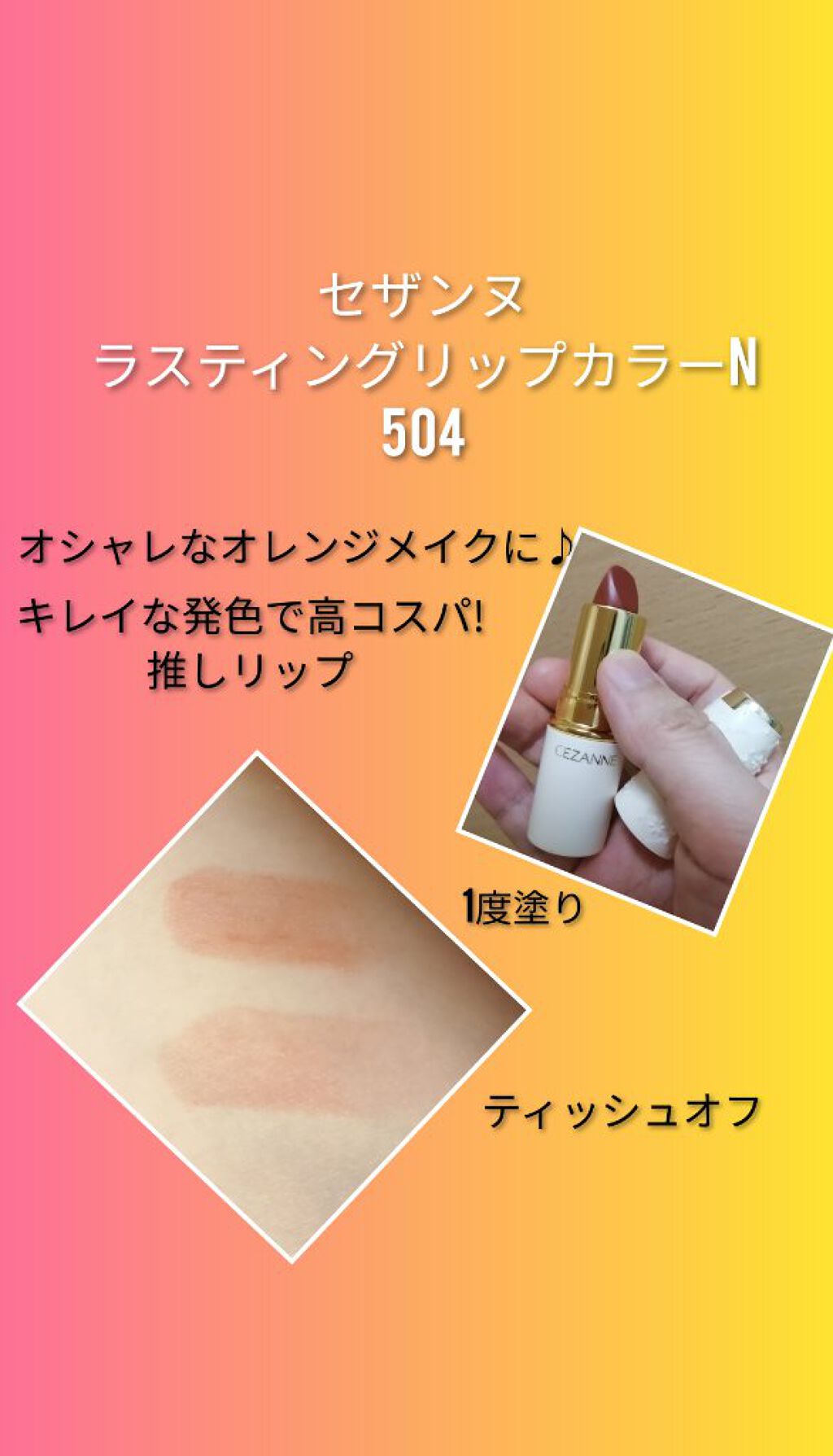 ラスティング リップカラーN/CEZANNE/口紅を使ったクチコミ（1枚目）