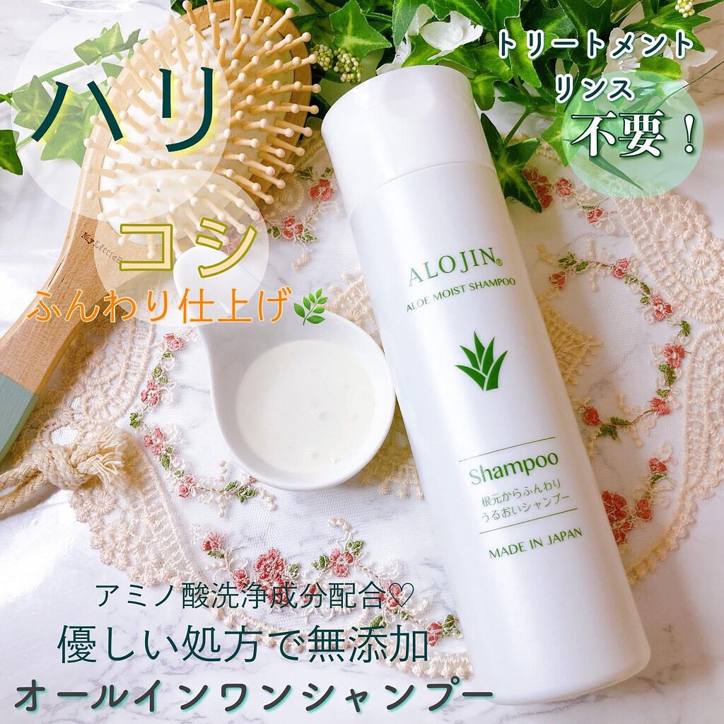 アロエモイストシャンプー/アロジン/市販シャンプーを使ったクチコミ(1枚目)