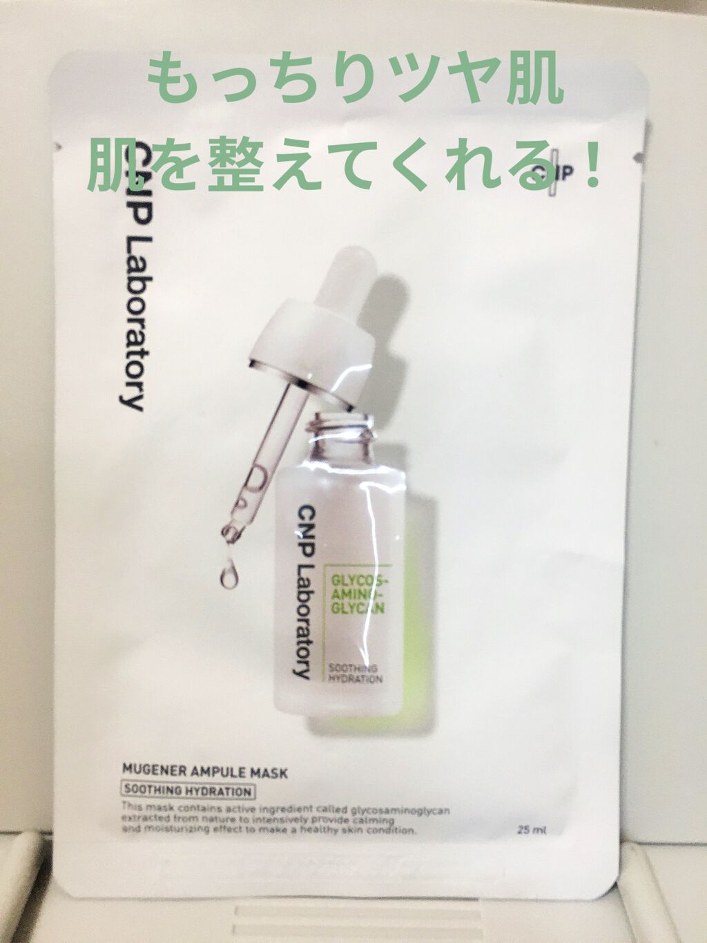 ミュゲナーアンプルマスク/CNP Laboratory/シートマスク・パックを使ったクチコミ（1枚目）