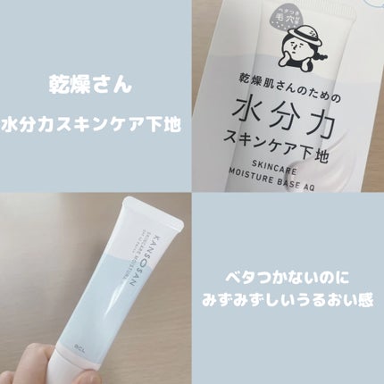 水分力スキンケア下地/乾燥さん/化粧下地を使ったクチコミ(1枚目)