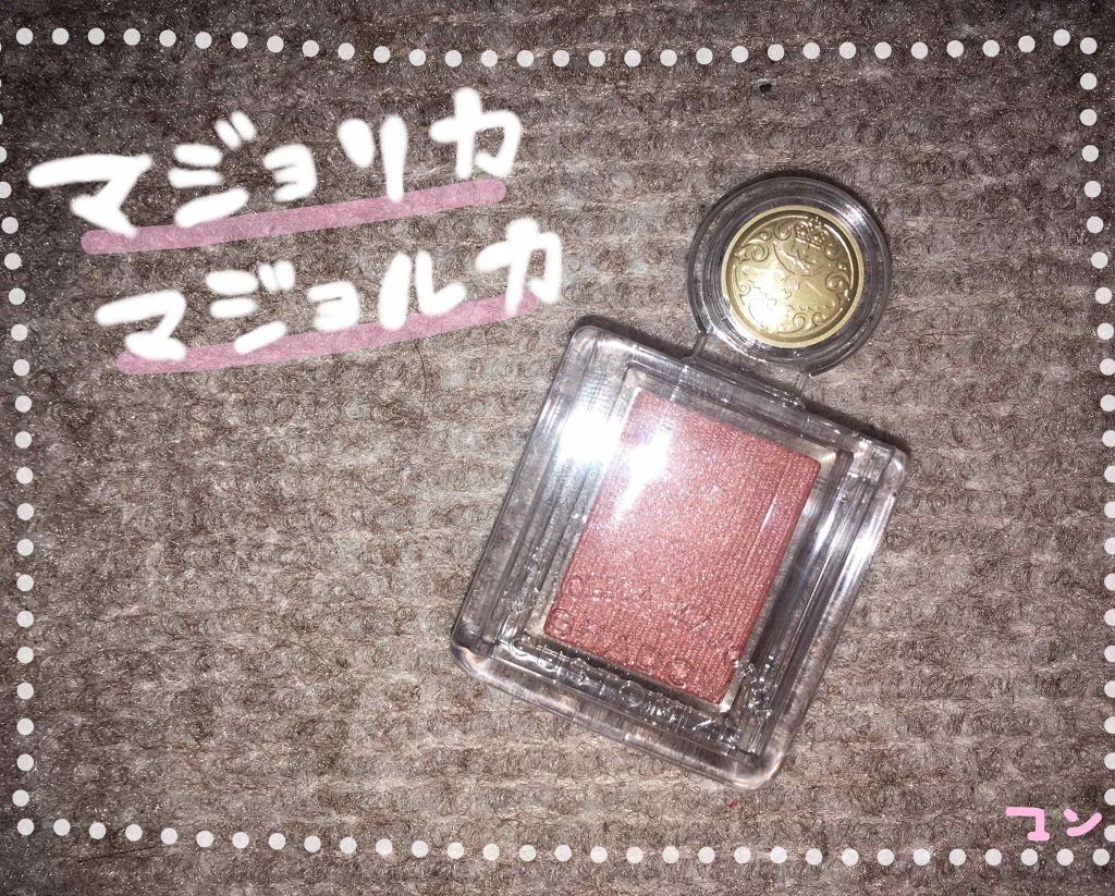 シャドーカスタマイズ/MAJOLICA MAJORCA/単色アイシャドウを使ったクチコミ（1枚目）