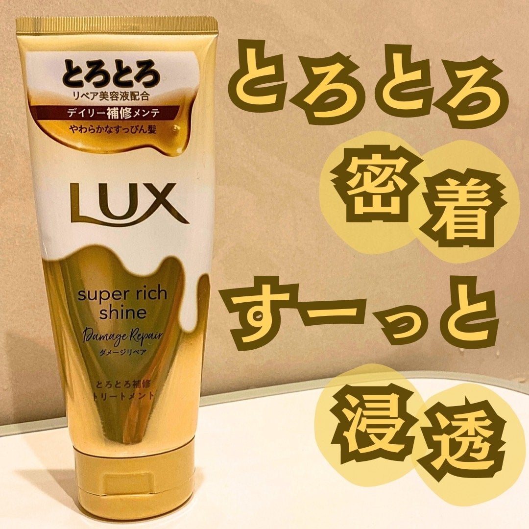 スーパーリッチシャイン ダメージリペア とろとろ補修トリートメント/LUX/洗い流すヘアトリートメントを使ったクチコミ(1枚目)