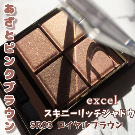 スキニーリッチシャドウ/excel/アイシャドウパレットを使ったクチコミ(1枚目)