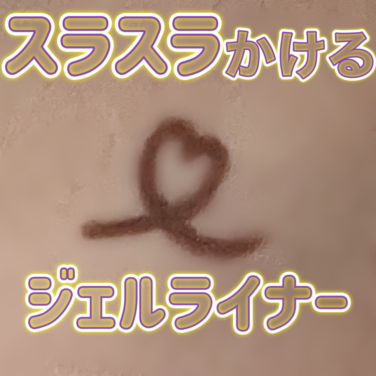 ジェルライナー/チャコット・コスメティクス/ジェルアイライナーを使ったクチコミ（1枚目）