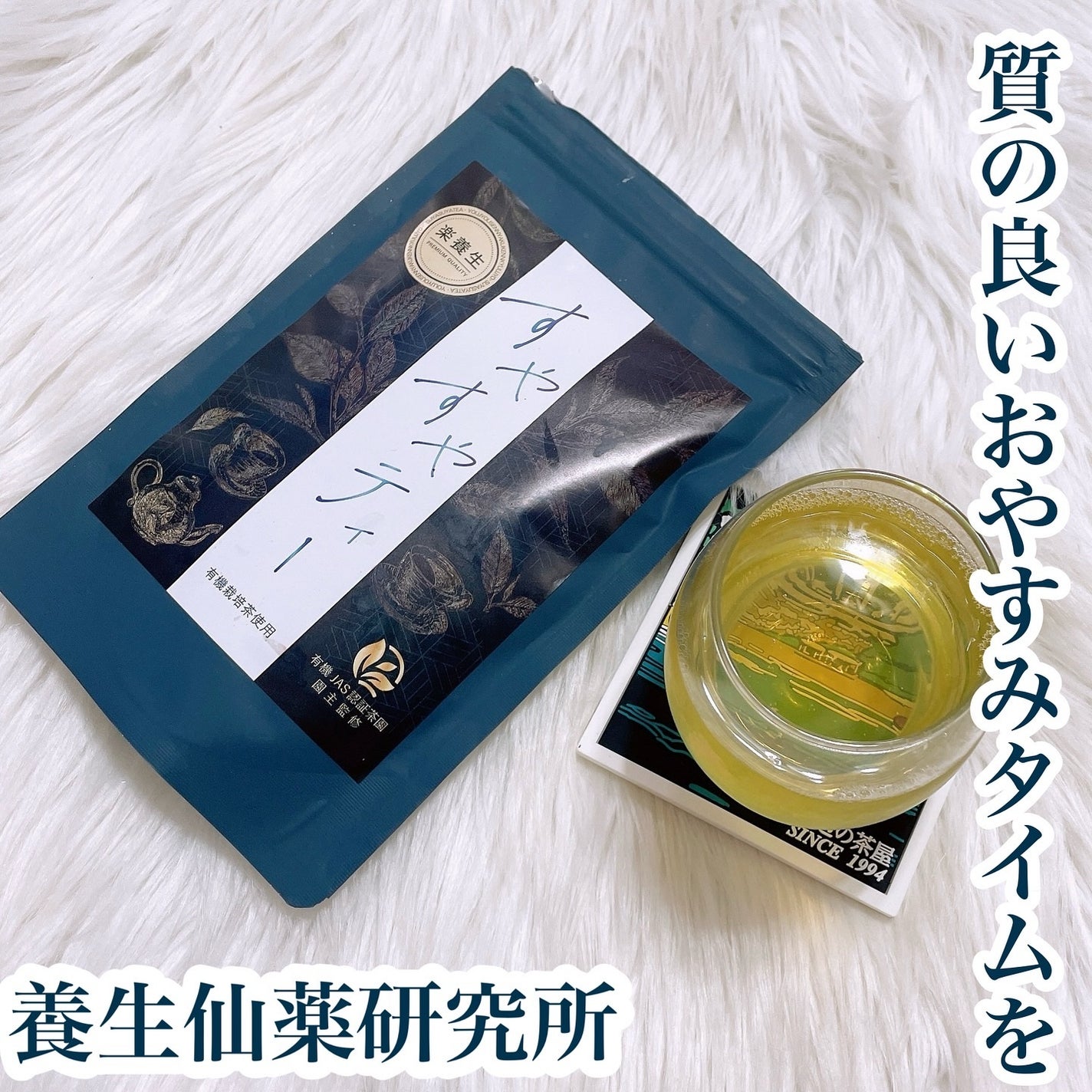 すやすやティー/養生仙薬研究所/健康サプリメントを使ったクチコミ(1枚目)