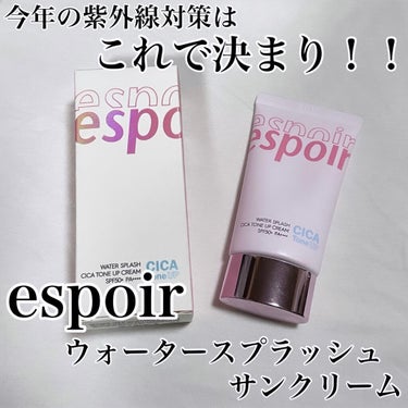 ウォータースプラッシュシカトーンアップクリームAD/espoir/化粧下地を使ったクチコミ（1枚目）