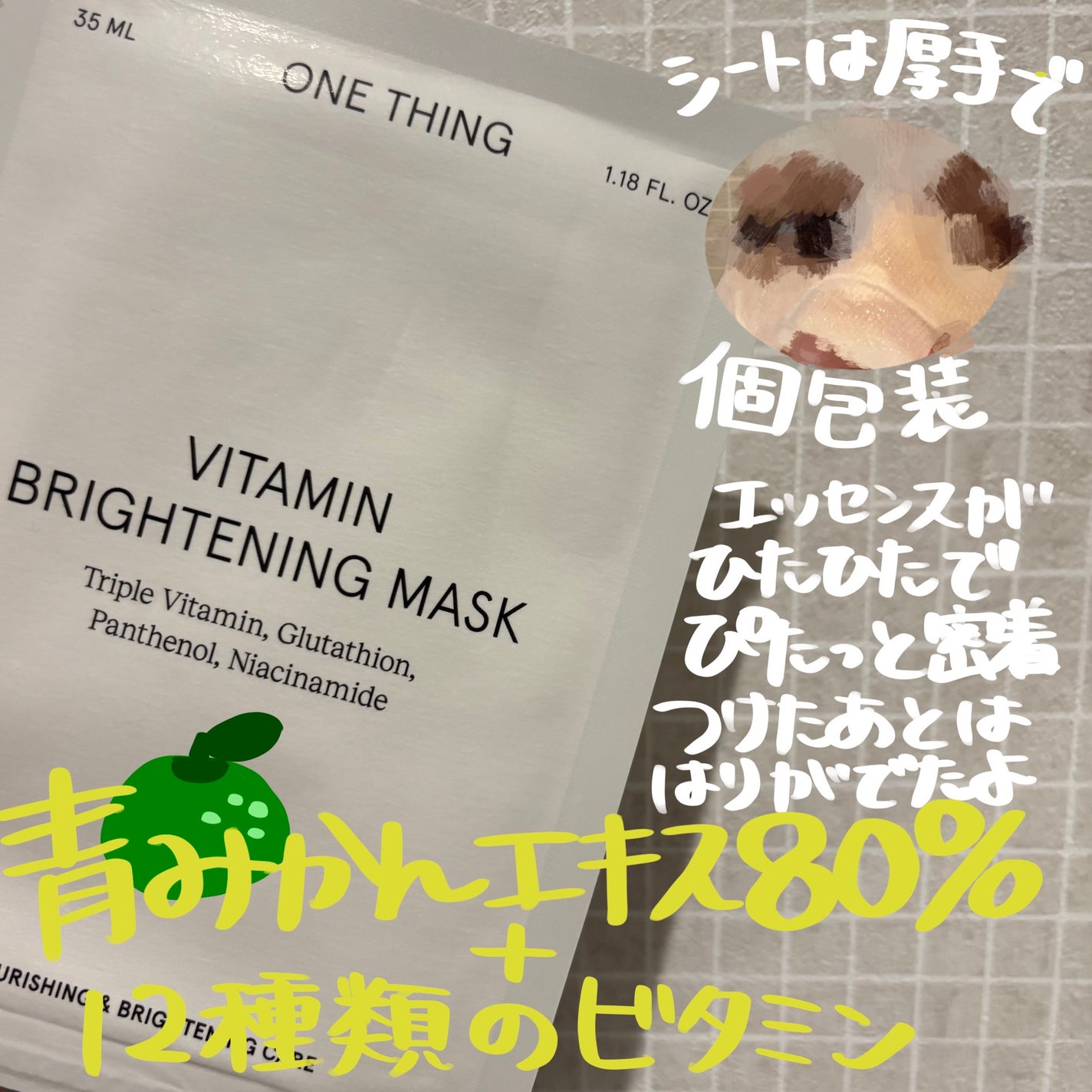 ビタミンブライトニングマスク/ONE THING/シートマスク・パックを使ったクチコミ(4枚目)