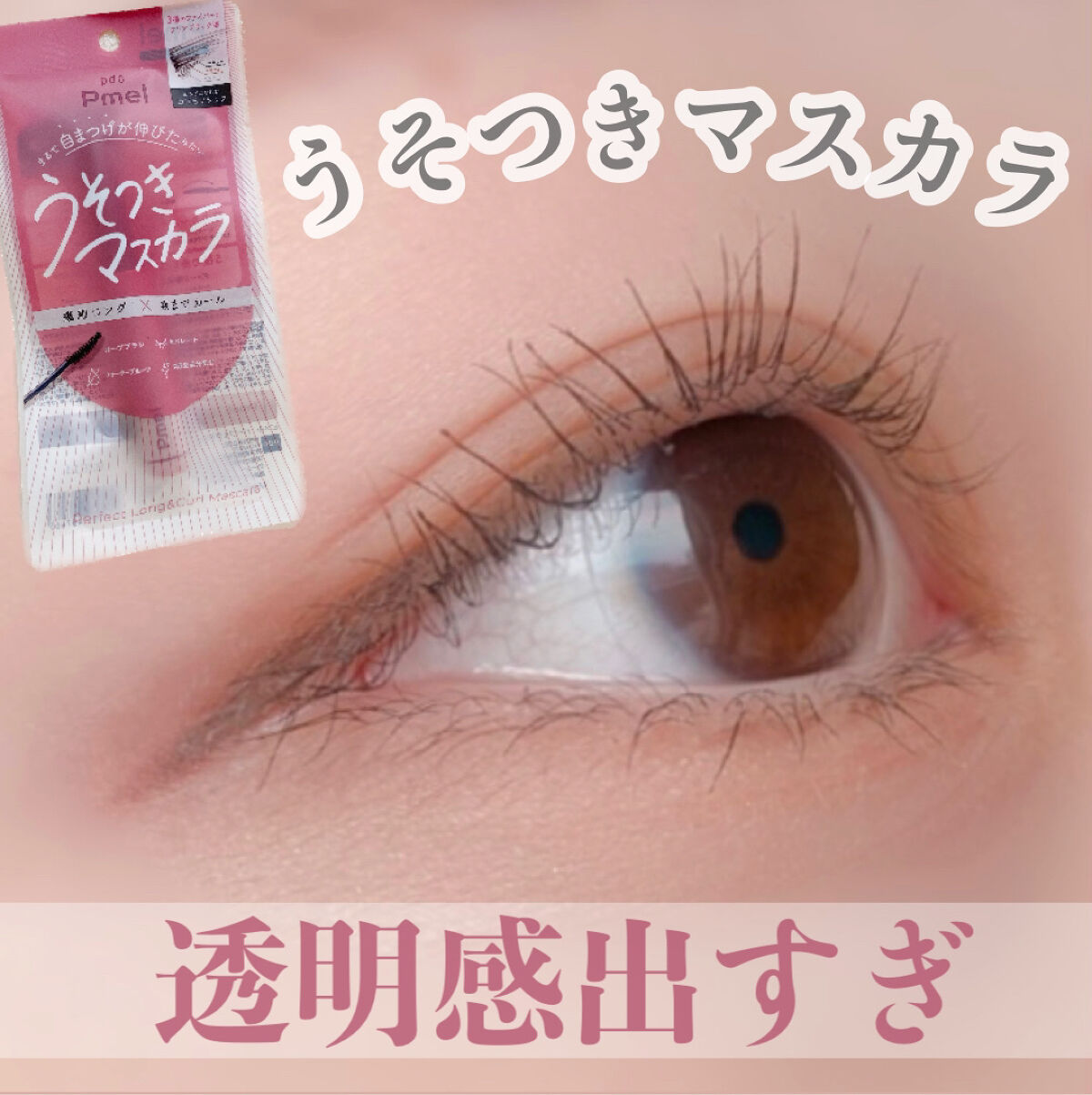 ピメル うそつきマスカラ/pdc/マスカラを使ったクチコミ（1枚目）
