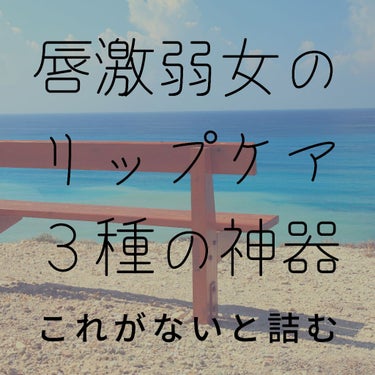 リップ集めるの大好きなのにだいたいのリップで
皮剥けする私のリップケア３種の神器！
普段でも使うし、旅行にも絶対持っていくもの💕


①DHC 薬用リップクリーム
薬用リップも皮剥けする私でも使える唯一