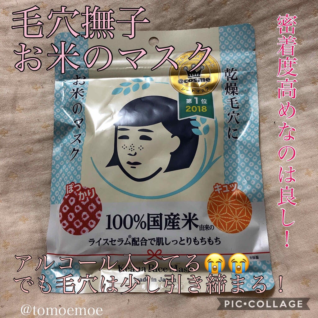 お米のマスク/毛穴撫子/シートマスク・パックを使ったクチコミ(1枚目)