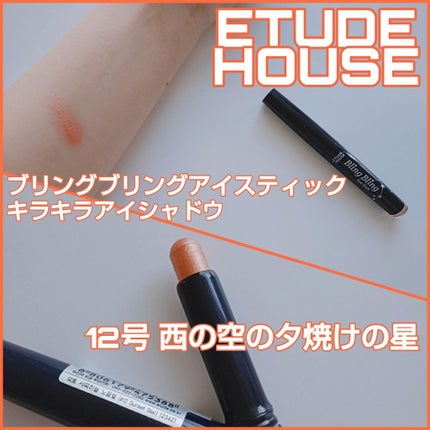 キラキラ アイシャドウ/ETUDE/スティックアイシャドウを使ったクチコミ(1枚目)
