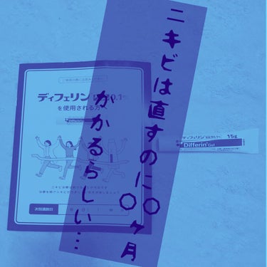 おはこんばんにちわ！ほのピポだお？

きょうは、ニキビさんのお顔滞在期間について話そうと思います！ 

私、2ヶ月くらい前の女の子の日からデコニキビの大群に悩まされ、先日行きつけの皮膚科に行きました。ん