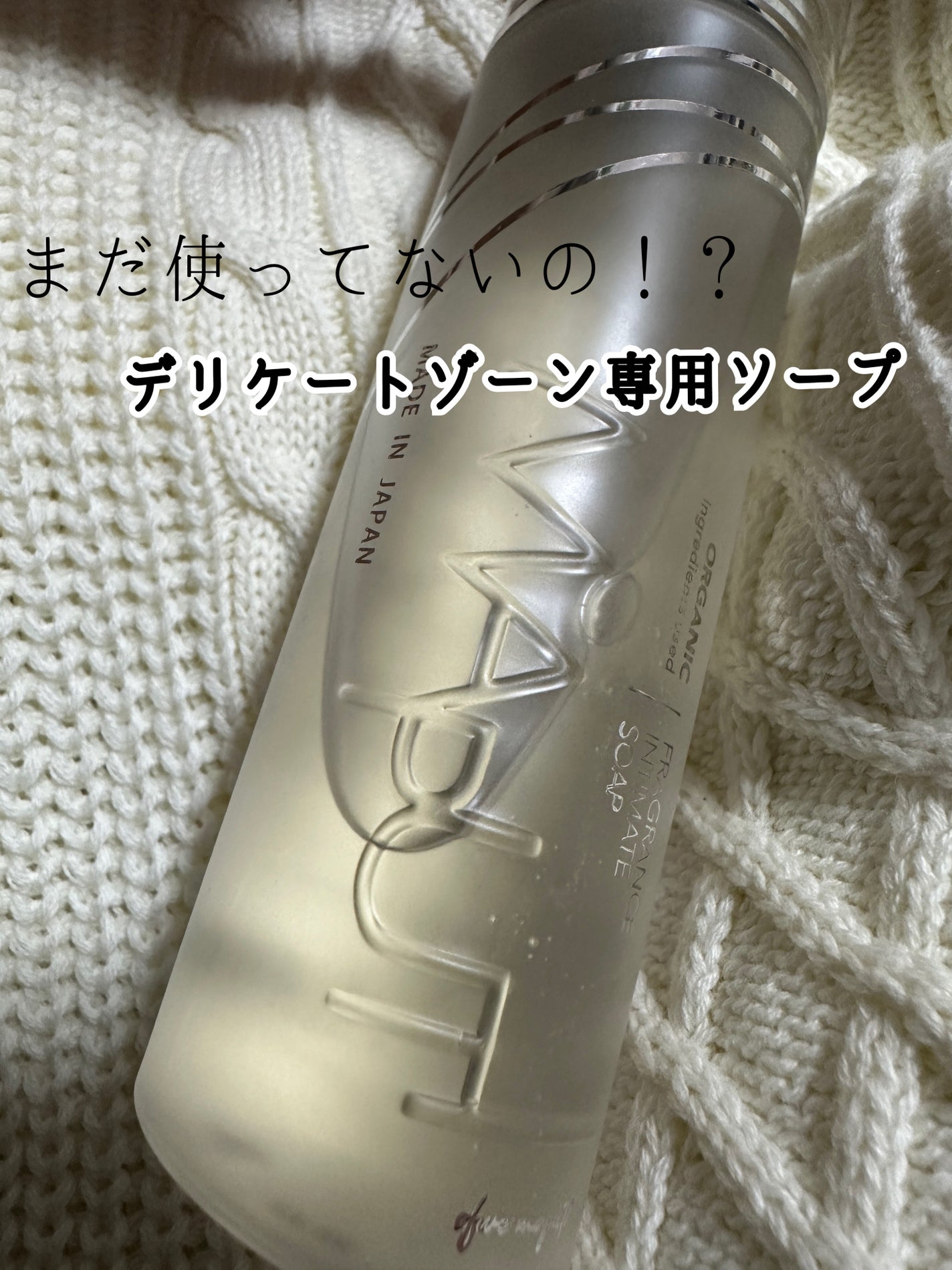 オーガニックフレグランスインティメイトソープ MAPUTI/MAPUTI/デリケートゾーンケアを使ったクチコミ(1枚目)