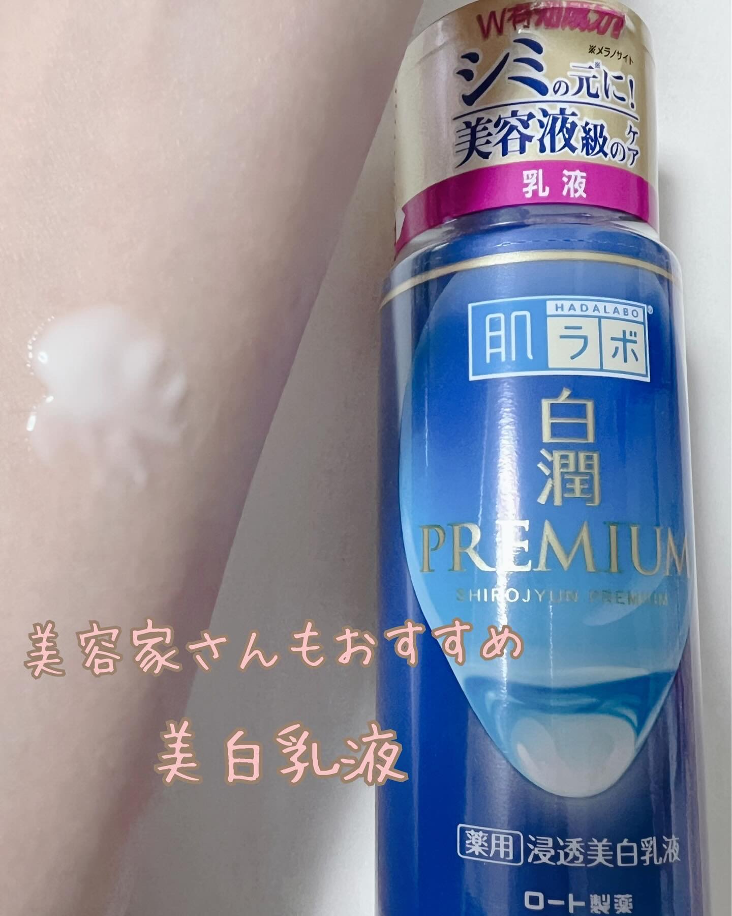 白潤プレミアム 薬用浸透美白乳液/肌ラボ/乳液を使ったクチコミ（1枚目）