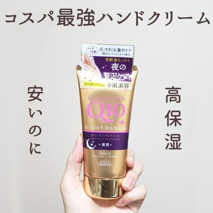 ナイトリニューハンドクリーム/コエンリッチQ10/ハンドクリームを使ったクチコミ(1枚目)