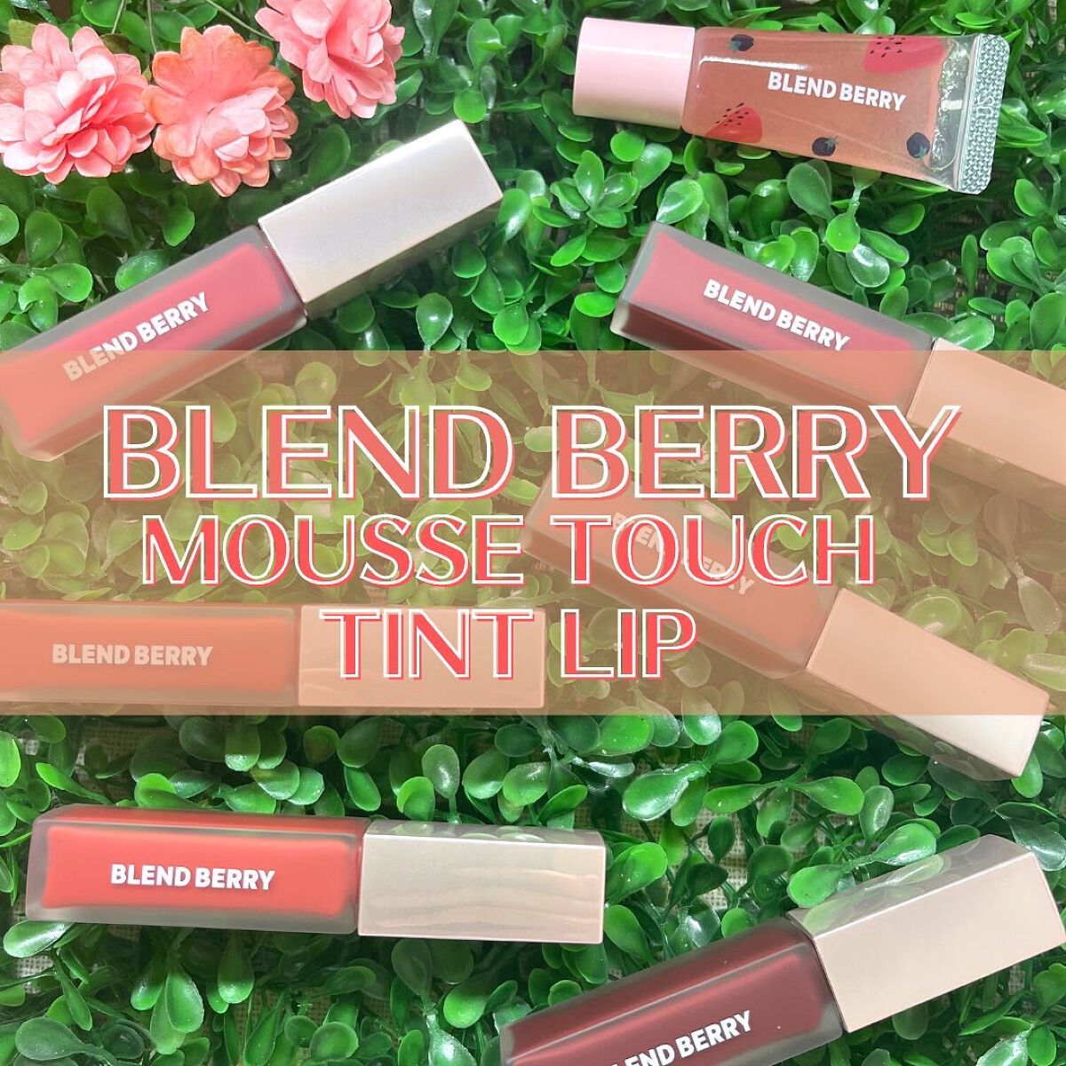 ムースタッチティントリップ		/BLEND BERRY/リップティントを使ったクチコミ（1枚目）