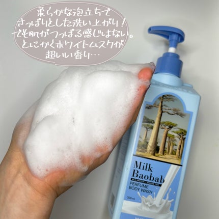 ミルクバオバブ パフュームボディウォッシュ ホワイトムスク/ミルクバオバブ/ボディソープを使ったクチコミ(5枚目)