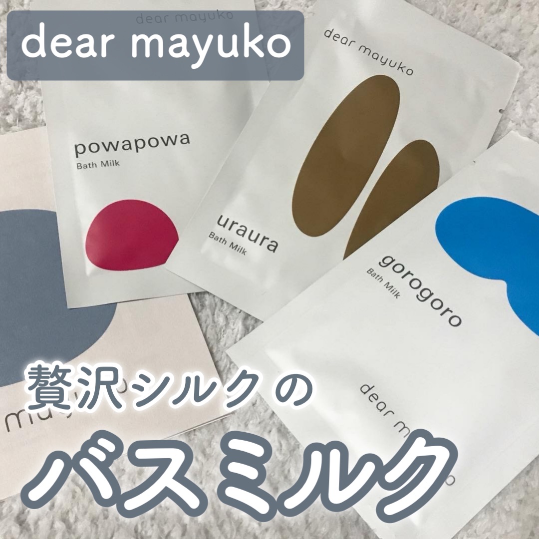 バスミルク powapowa/dear mayuko/入浴剤を使ったクチコミ（1枚目）