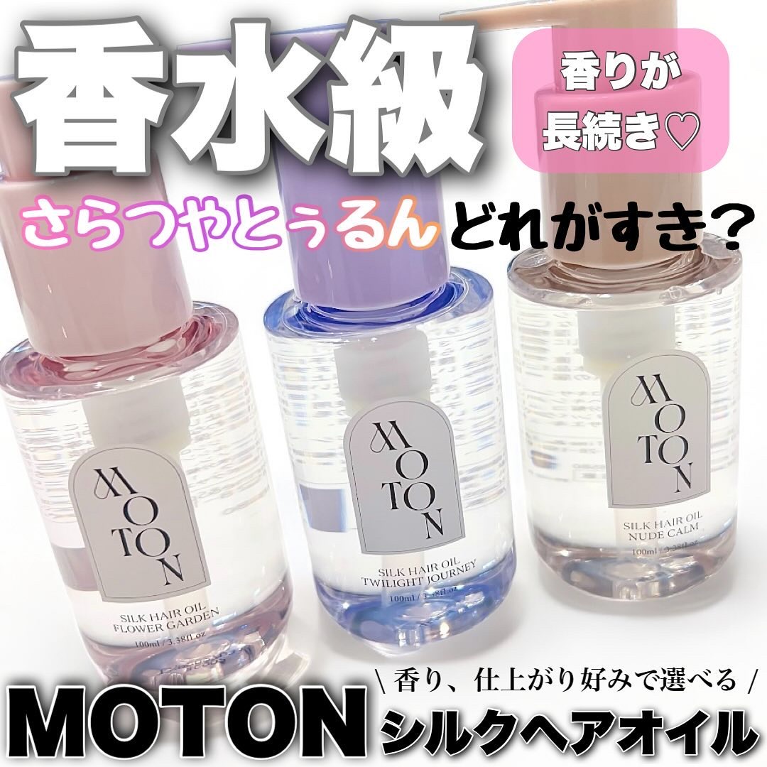 MOTON シルクヘアオイル フラワーガーデン/MOTON/ヘアオイルを使ったクチコミ（1枚目）