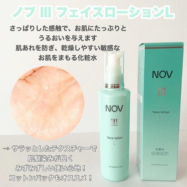 Ⅲ フェイスローション Ｌ/NOV/化粧水を使ったクチコミ（5枚目）