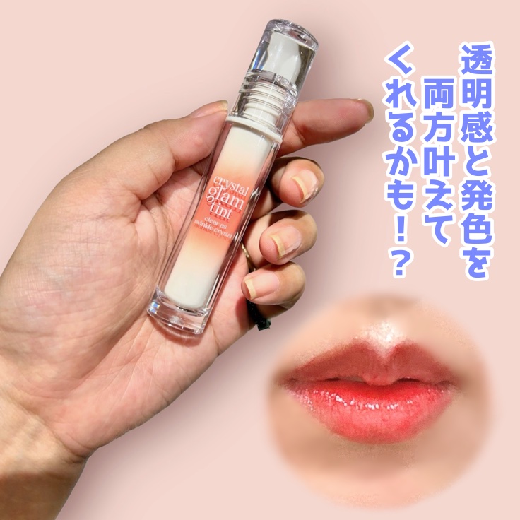 クリスタル グラム ティント/CLIO/リップティントを使ったクチコミ（3枚目）