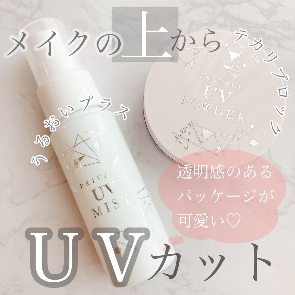 プライバシーUVパウダー50/プライバシー/ルースパウダーを使ったクチコミ（1枚目）