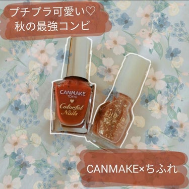 【秋の最強コンビ】

コスパ最強なのに可愛い。
CANMAKE × ちふれ
秋のキラキラセルフネイル

CANMAKE カラフルネイルズ N42 バーントオレンジ
ちふれ ネイルエナメル 017 カラフ