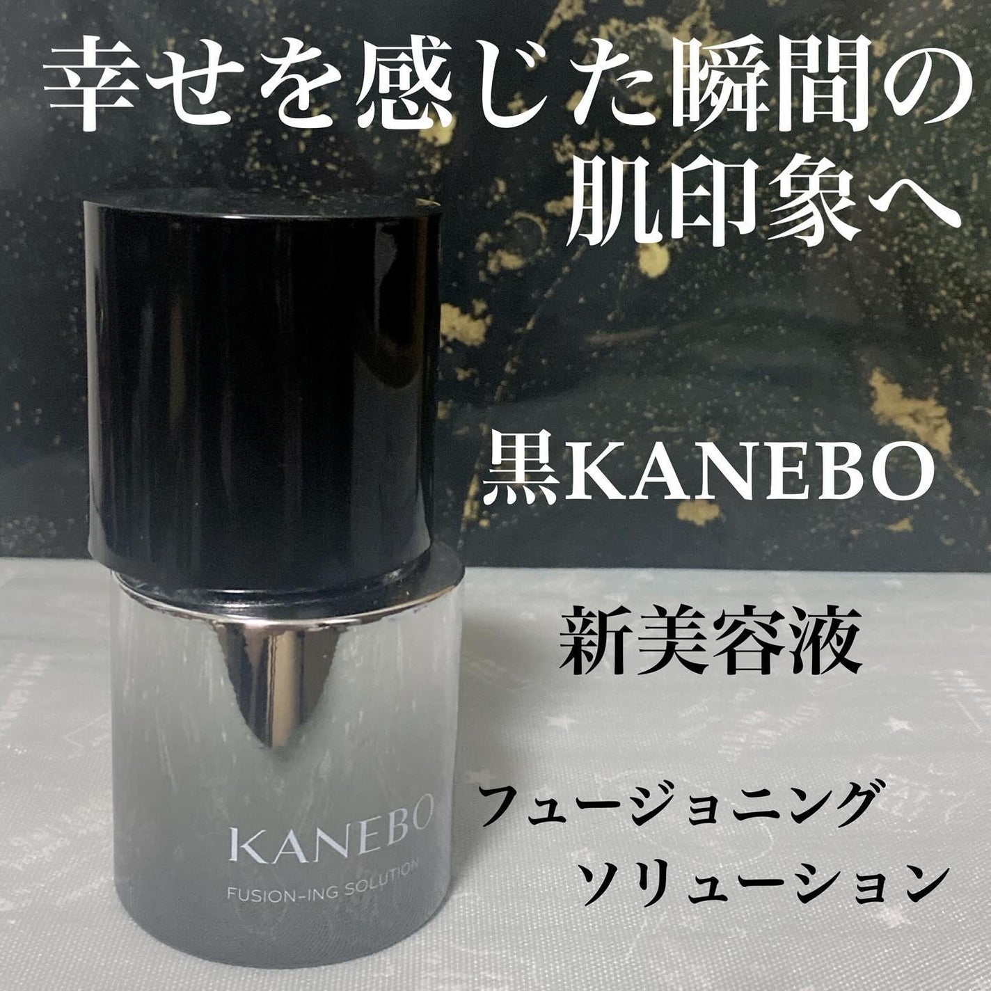 カネボウ フュージョニング ソリューション/KANEBO/美容液を使ったクチコミ(1枚目)