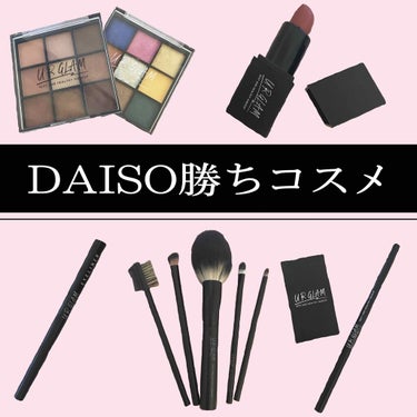 【DAISO 勝ちコスメ】

今回はDAISOで買うべき

「勝ちコスメ」を紹介します✨

どれも私が所持しているもので

めちゃ気に入っています🎀


✄-------------------‐✄✄-