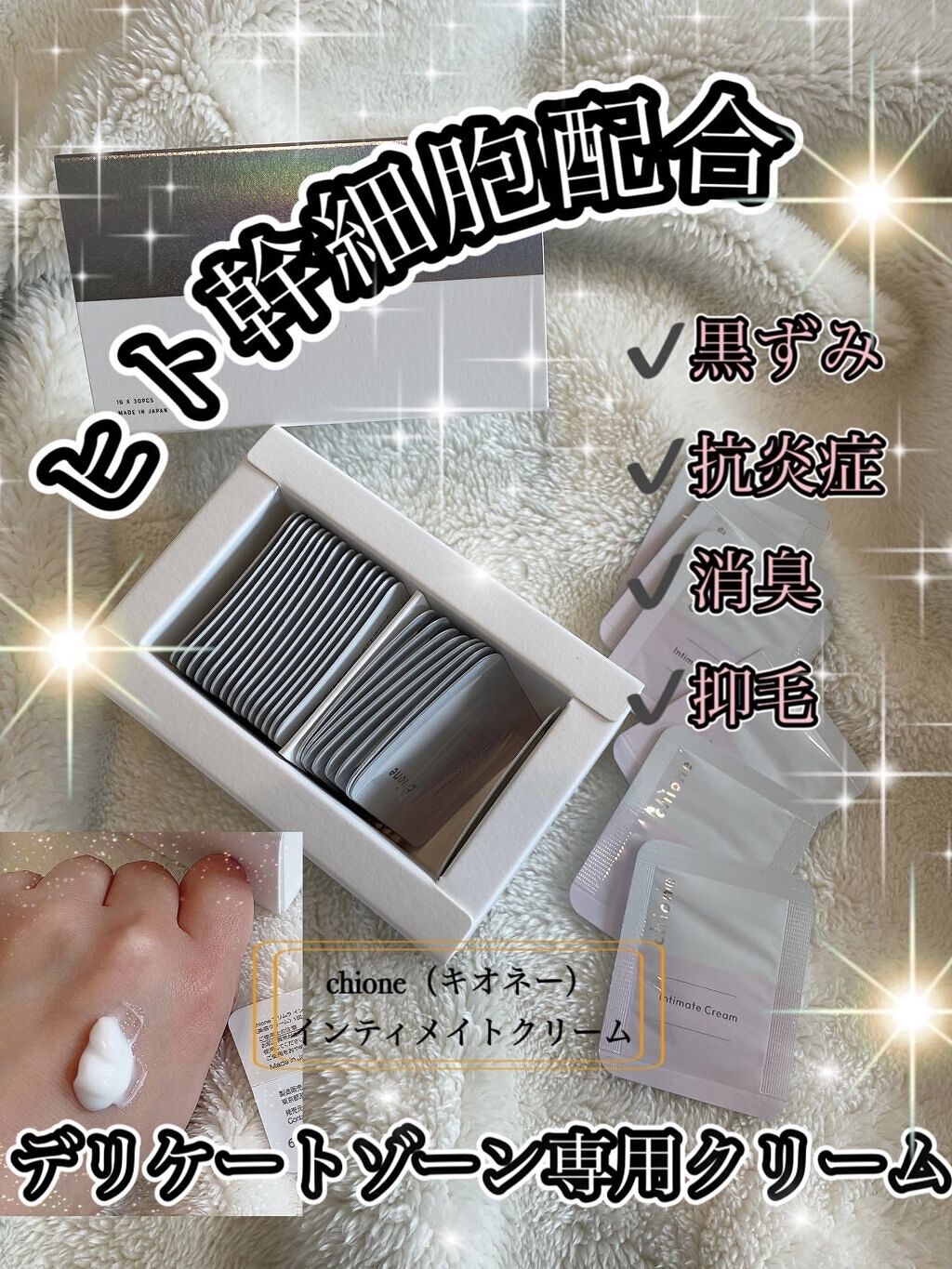 インティメイトクリーム/chione/デリケートゾーンケアを使ったクチコミ（1枚目）
