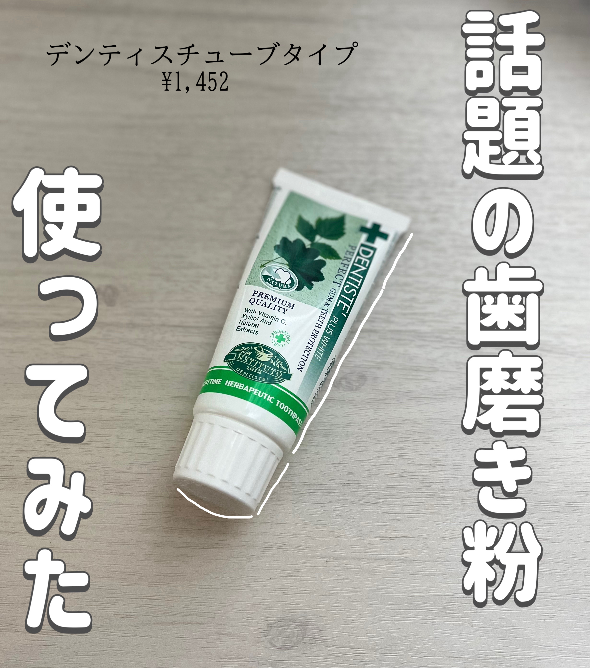 デンティス　チューブタイプ/デンティス/歯磨き粉を使ったクチコミ（1枚目）