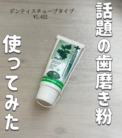 デンティス チューブタイプ/デンティス/歯磨き粉を使ったクチコミ(1枚目)