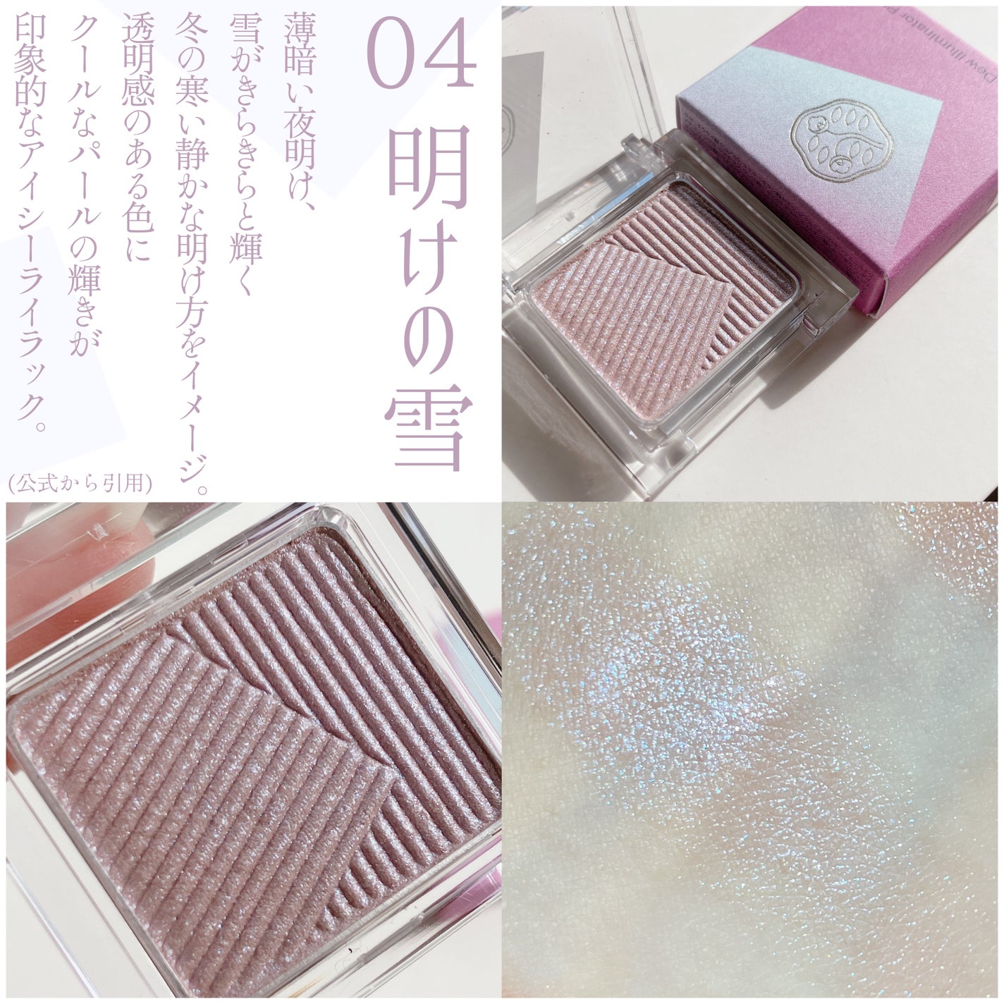 オーラデュウ プリズム イルミネーター ピコ/SHISEIDOザ・メーキャップ/単色アイシャドウを使ったクチコミ(4枚目)