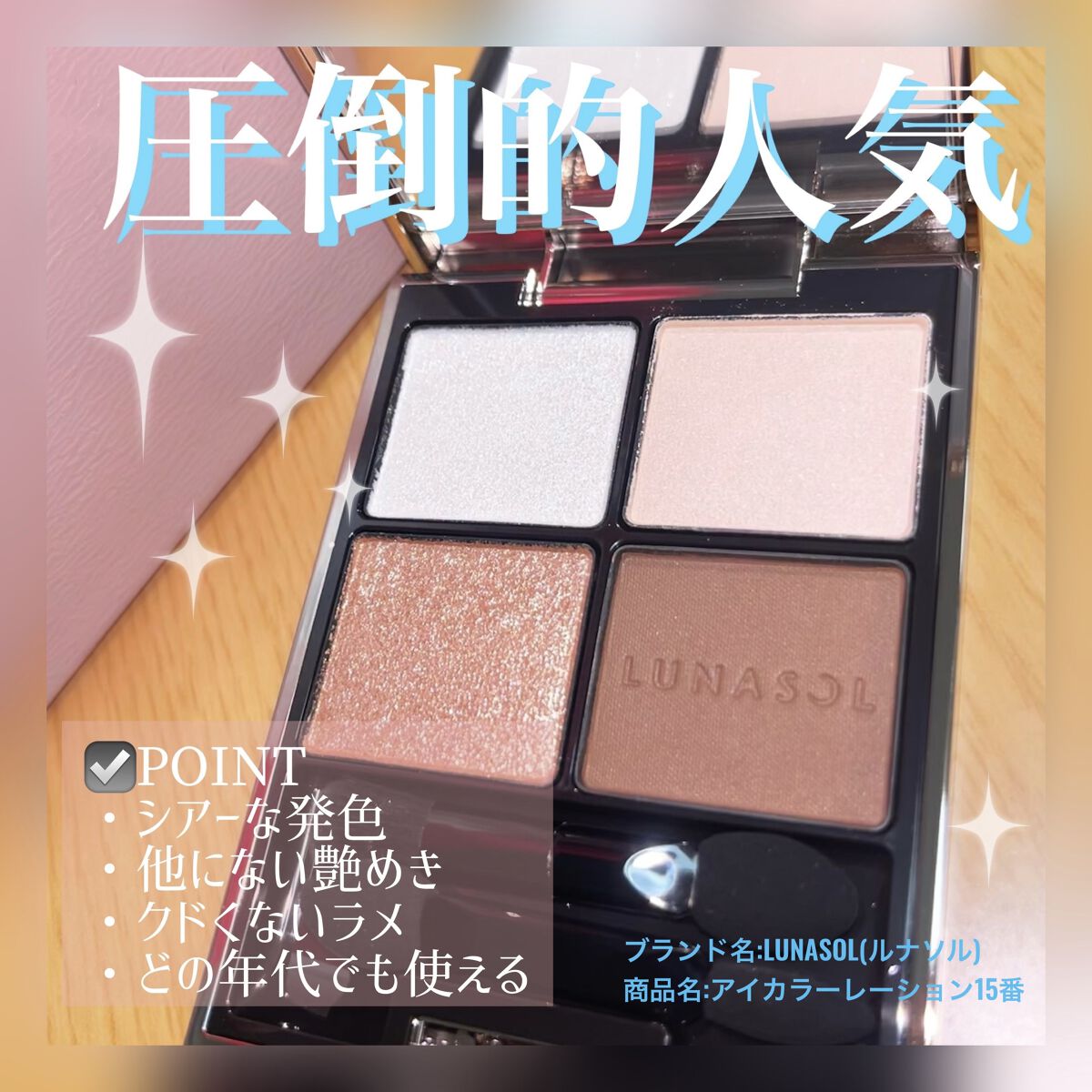 アイカラーレーション/LUNASOL/アイシャドウパレットを使ったクチコミ（1枚目）
