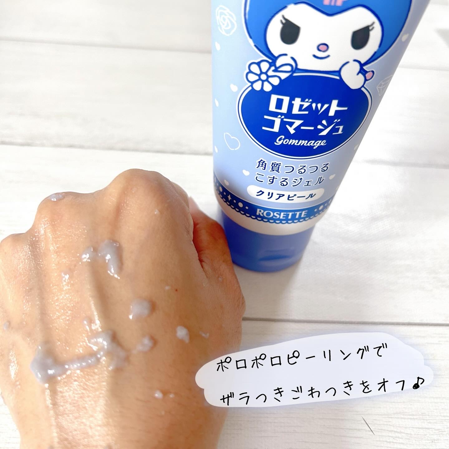 ロゼットゴマージュ クリアピール/ロゼット/スクラブ・ゴマージュを使ったクチコミ（2枚目）