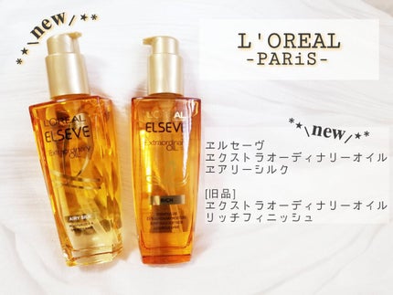 エルセーヴ エクストラオーディナリー オイル リッチフィニッシュ/ロレアル パリ/ヘアオイルを使ったクチコミ(1枚目)