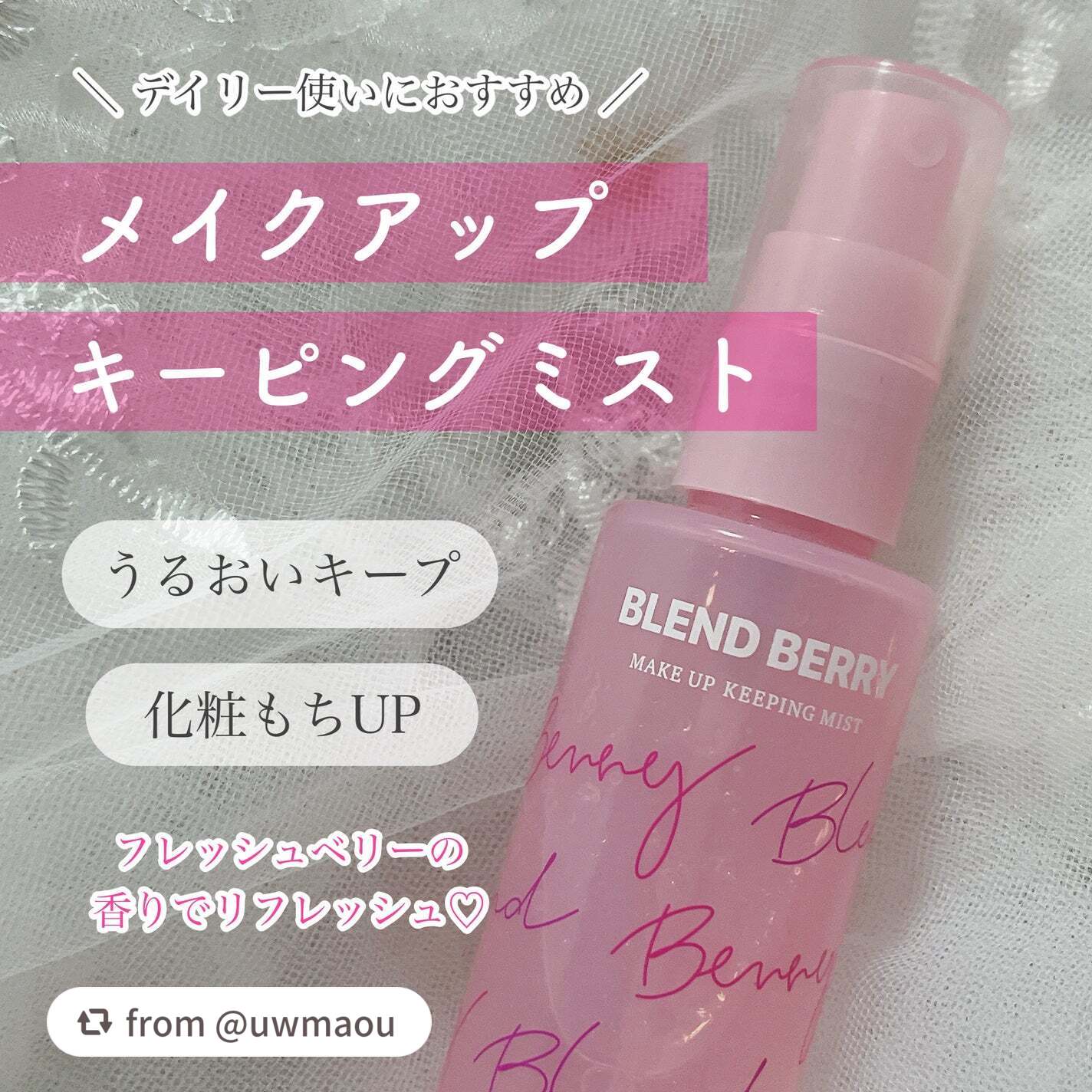 メイクアップ キーピング ミスト/BLEND BERRY/フィックスミストを使ったクチコミ(1枚目)