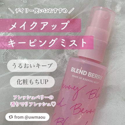 メイクアップ キーピング ミスト/BLEND BERRY/フィックスミストを使ったクチコミ(1枚目)